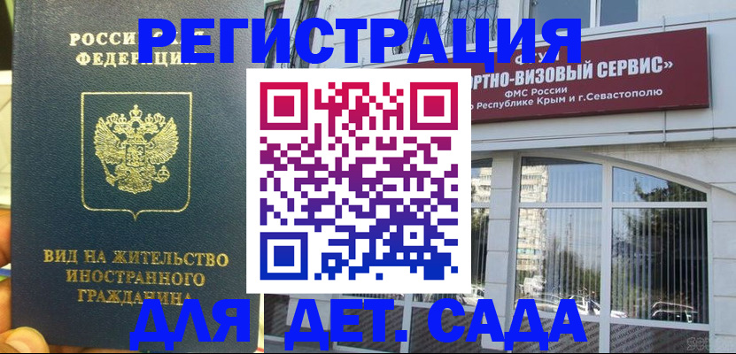 регистрация для дет. сада в Арамили